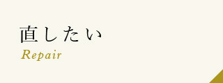 直したい