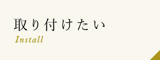 取り付けたい