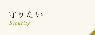 守りたい