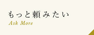 もっと頼みたい