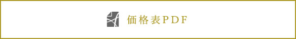 価格表